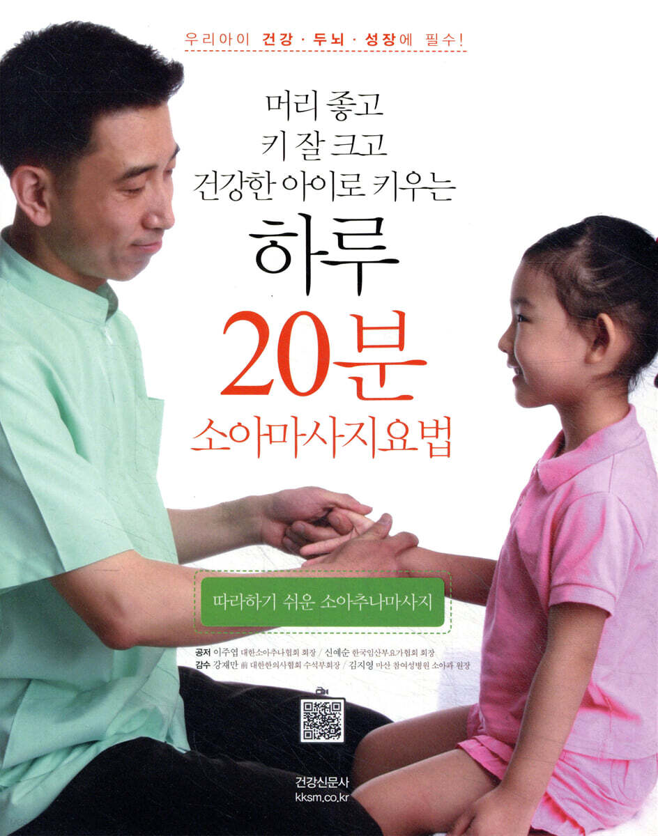 하루 20분 소아마사지요법