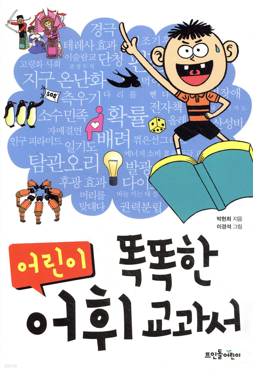 똑똑한 어린이 어휘 교과서