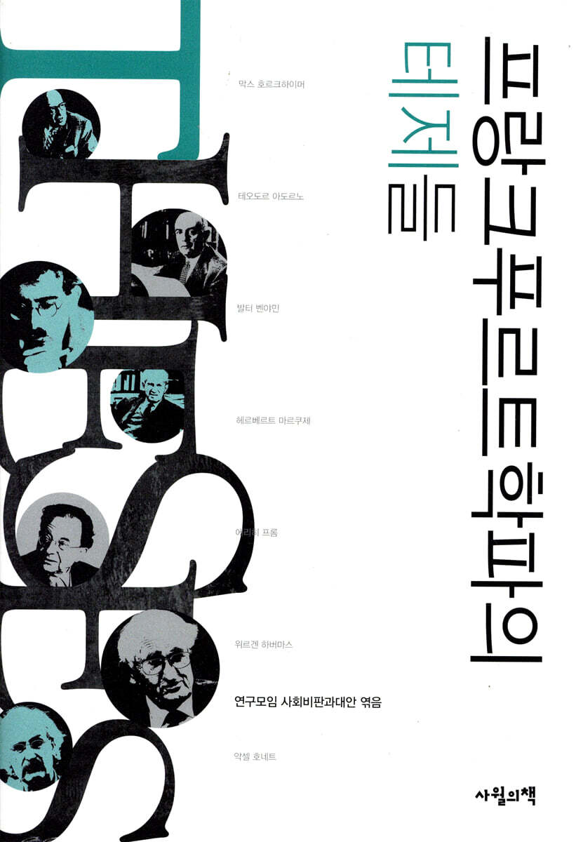 프랑크푸르트학파의 테제들