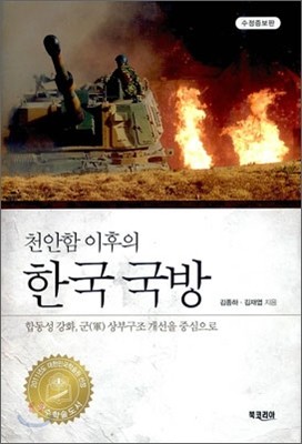 천안함 이후의 한국 국방