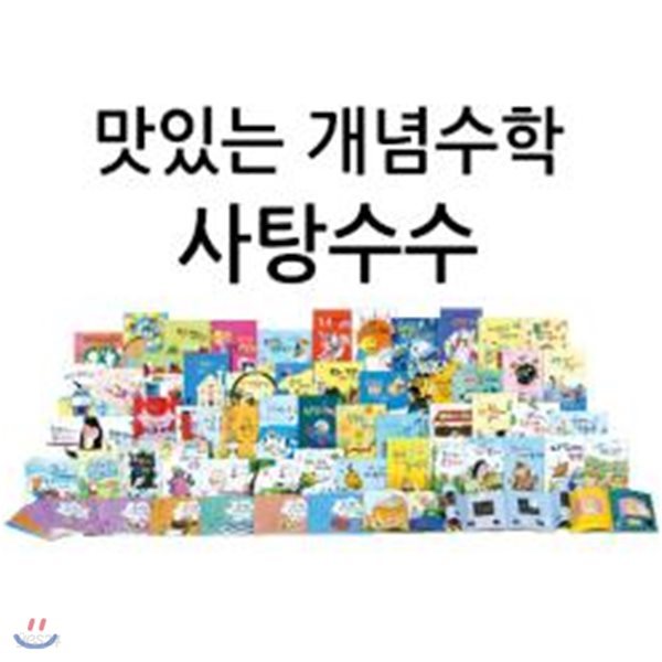 사탕수수 수학동화 세이펜버젼 (본책50권+워크북50권+길잡이1권)