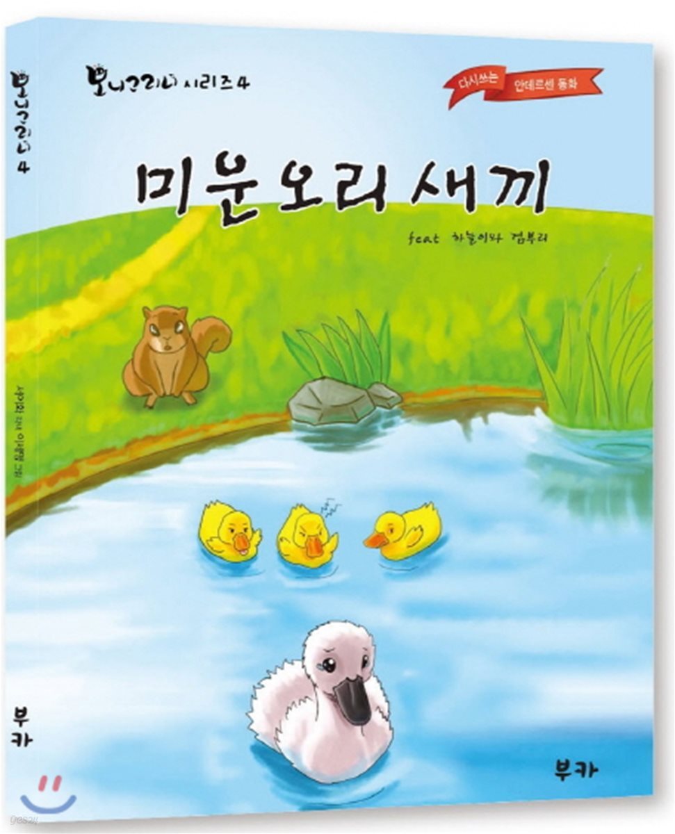 미운 오리 새끼