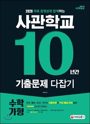 사관학교 10년간 기출문제 다잡기 수학 가형