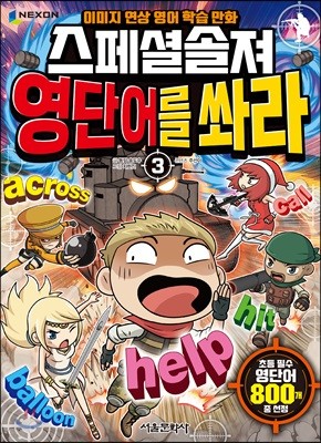 스페셜솔져 영단어를 쏴라 3