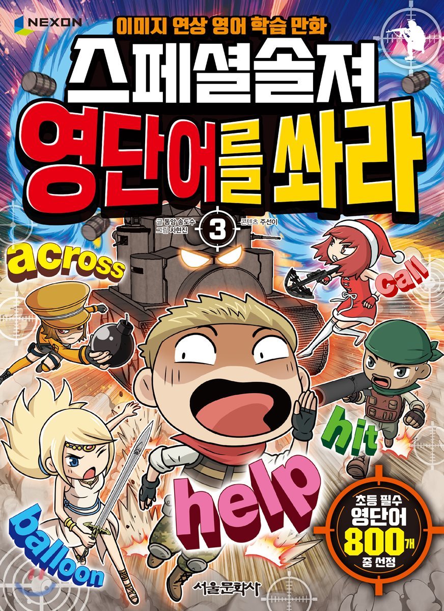 스페셜솔져 영단어를 쏴라 3
