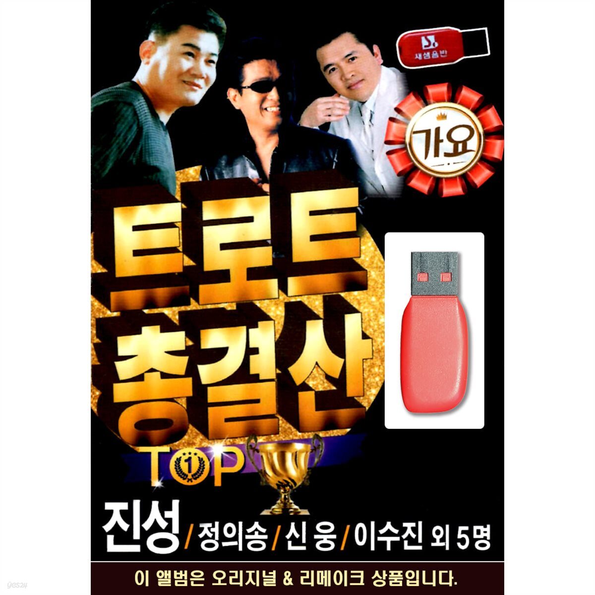 USB 트로트 총결산 TOP
