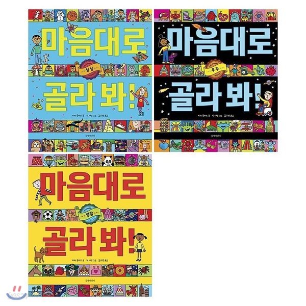 마음대로 골라 봐 3권세트 우주 상상 생활