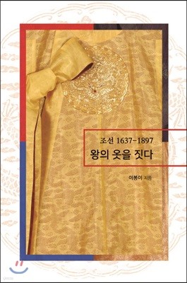 조선 1637-1897 왕의 옷을 짓다