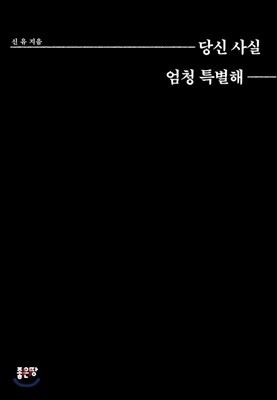 당신 사실 엄청 특별해