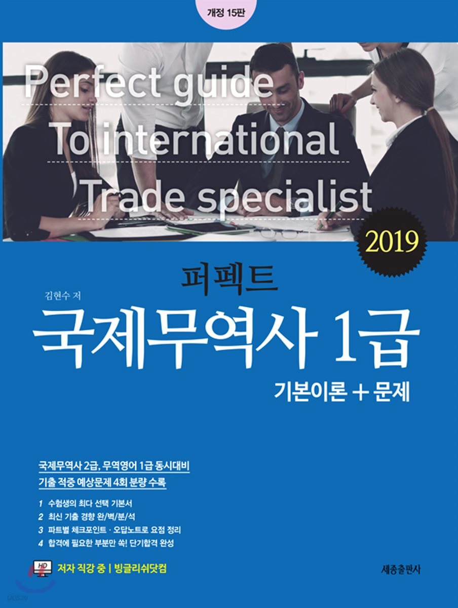 2019 퍼펙트 국제무역사 1급 기본이론+문제