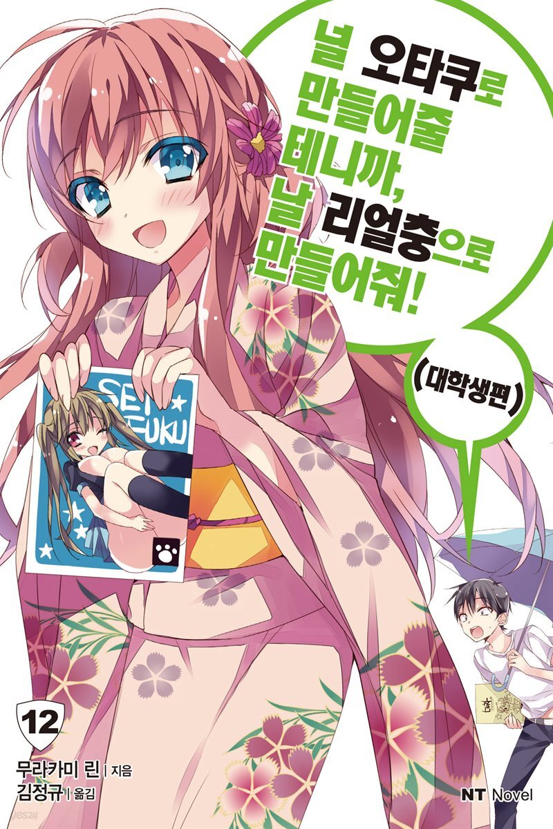 널 오타쿠로 만들어줄 테니까, 날 리얼충으로 만들어줘 12 : 대학생편