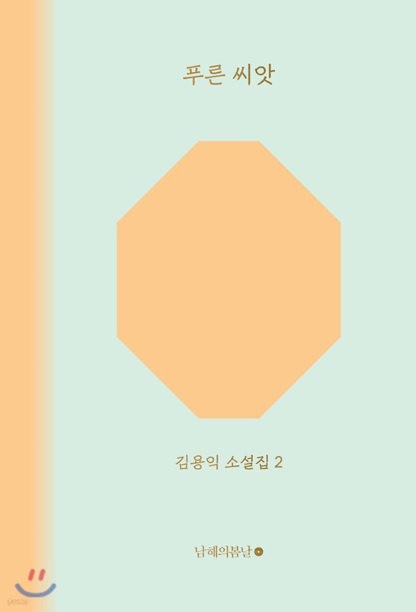 푸른 씨앗