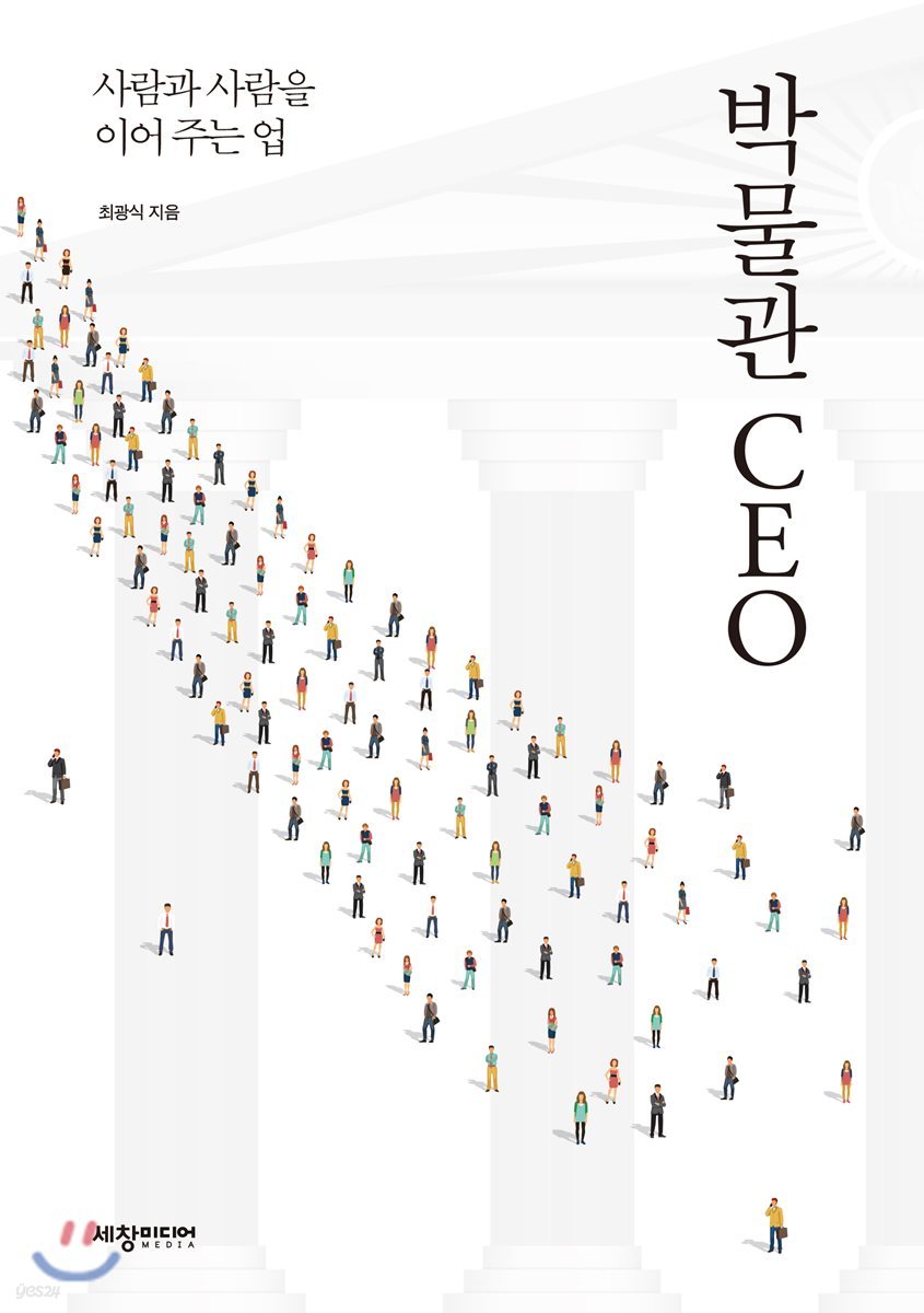 박물관 CEO