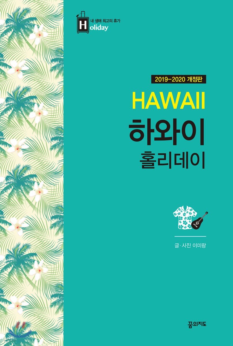 하와이 홀리데이