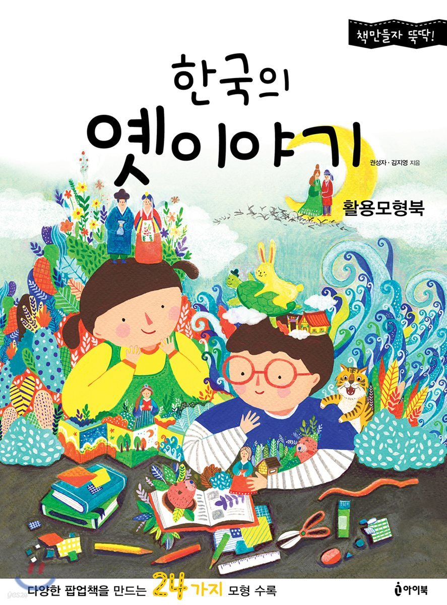 한국의 옛이야기 활용모형북