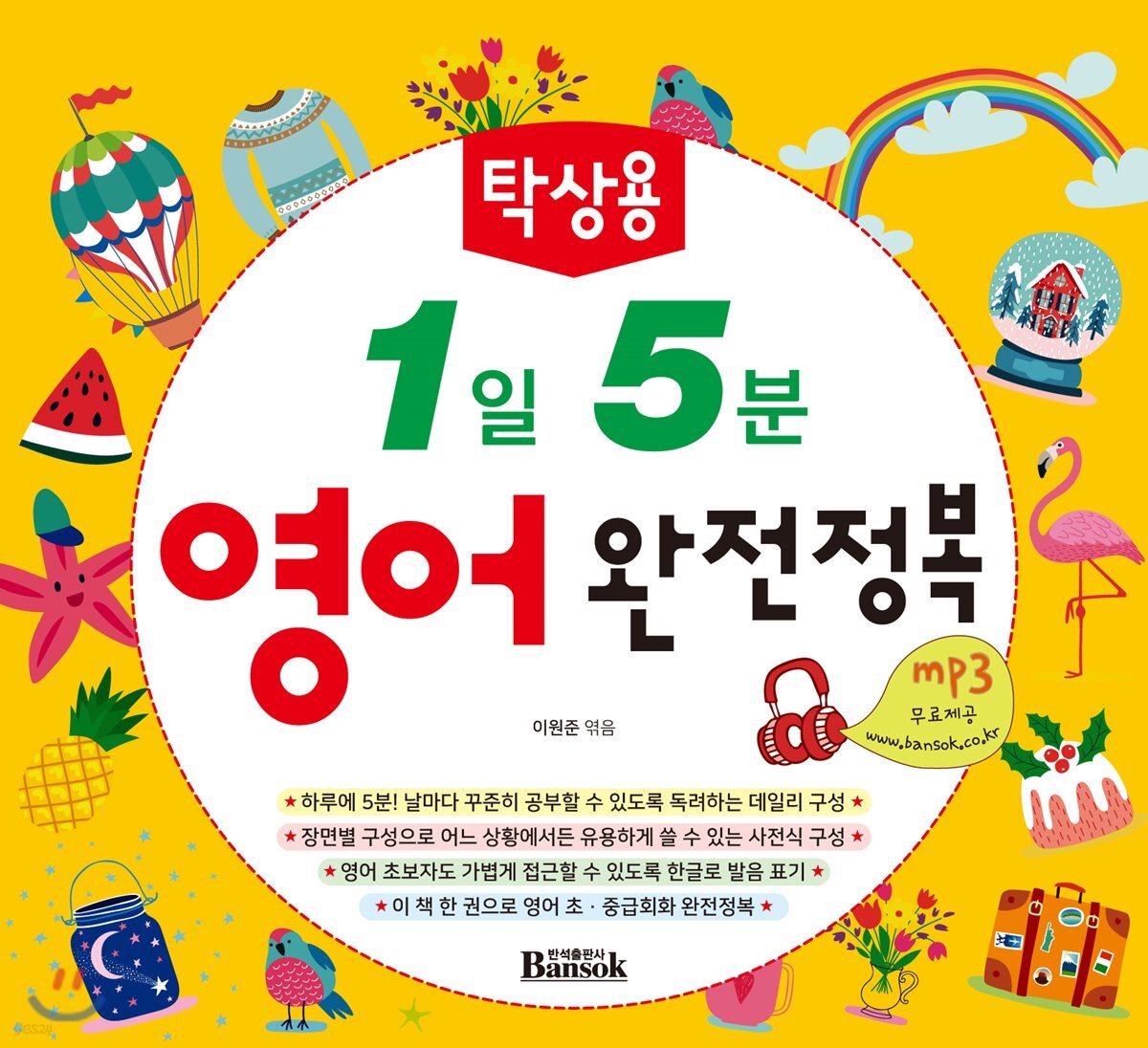 탁상용 1일 5분 영어 완전정복