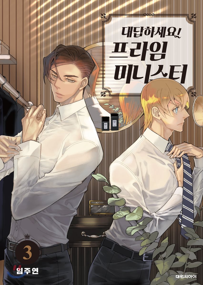 대답하세요! 프라임 미니스터 3