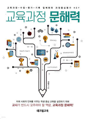 교육과정 문해력