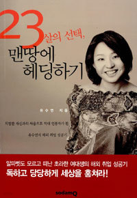 23살의 선택, 맨땅에 헤딩하기 (에세이/2)