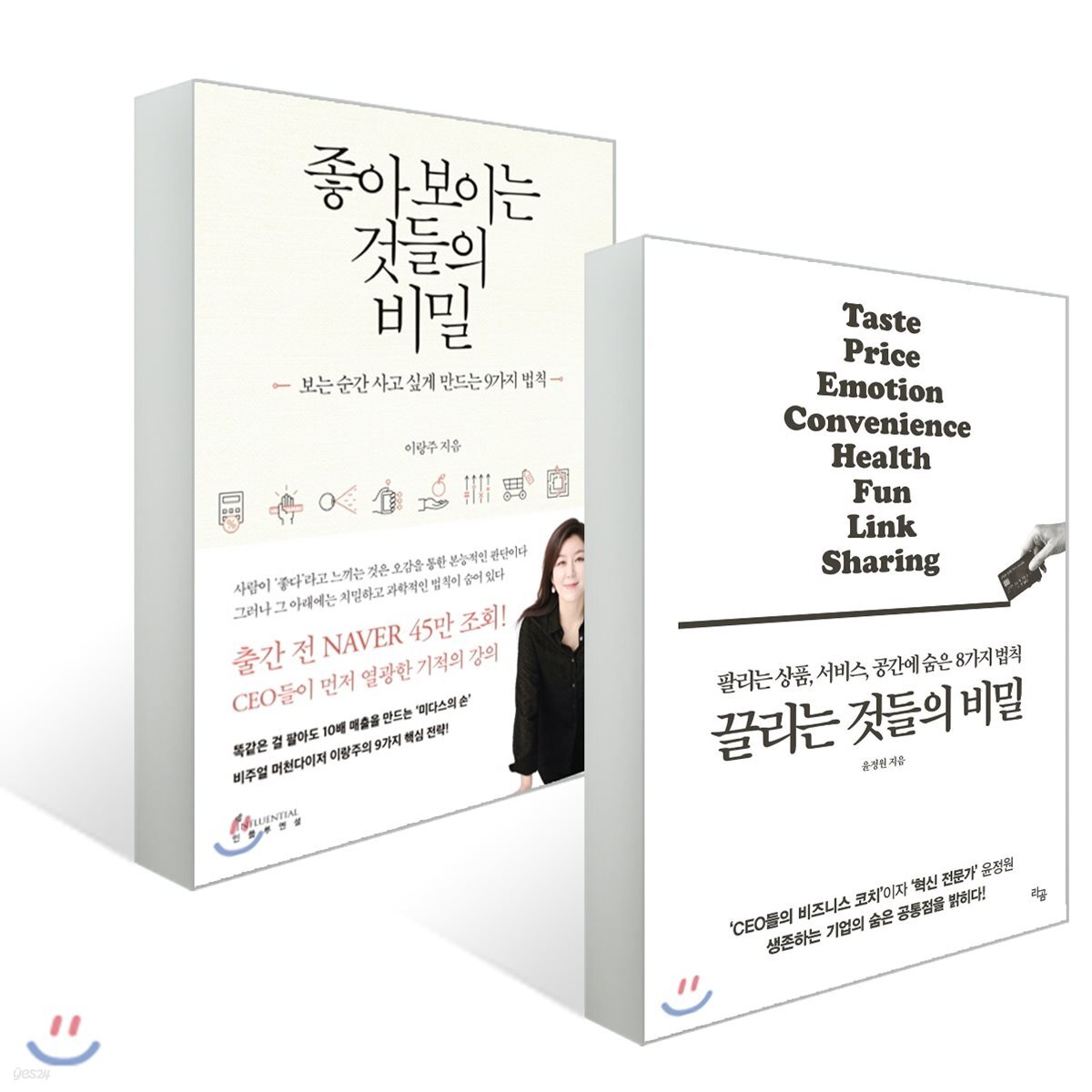 끌리는 것들의 비밀 + 좋아 보이는 것들의 비밀