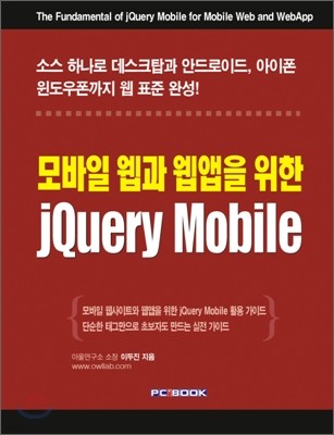 모바일 웹과 웹앱을 위한 jQuery Mobile