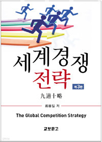 세계경쟁전략 - 제3판 (경제/양장/상품설명참조/2)