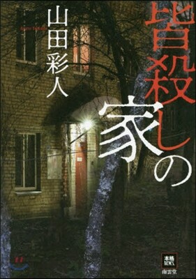 皆殺しの家