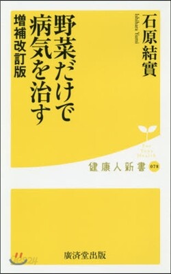 野菜だけで病氣を治す 增補改訂版