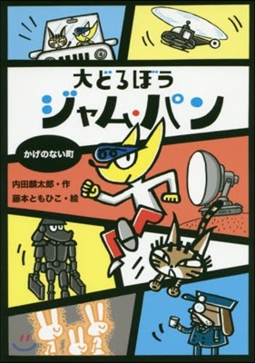 大どろぼうジャム.パン(2)かげのない町