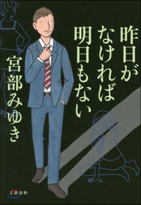 昨日がなければ明日もない