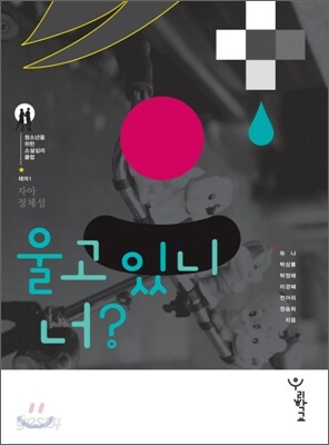 울고 있니, 너?