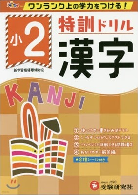 小學2年 漢字 特訓ドリル