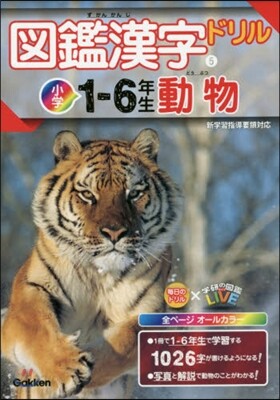 圖鑑漢字ドリル 小學1-6年生(5)動物