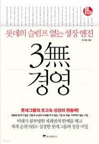 3無 경영 - 롯데의 슬럼프 없는 성장 엔진 (경제/상품설명참조/2)