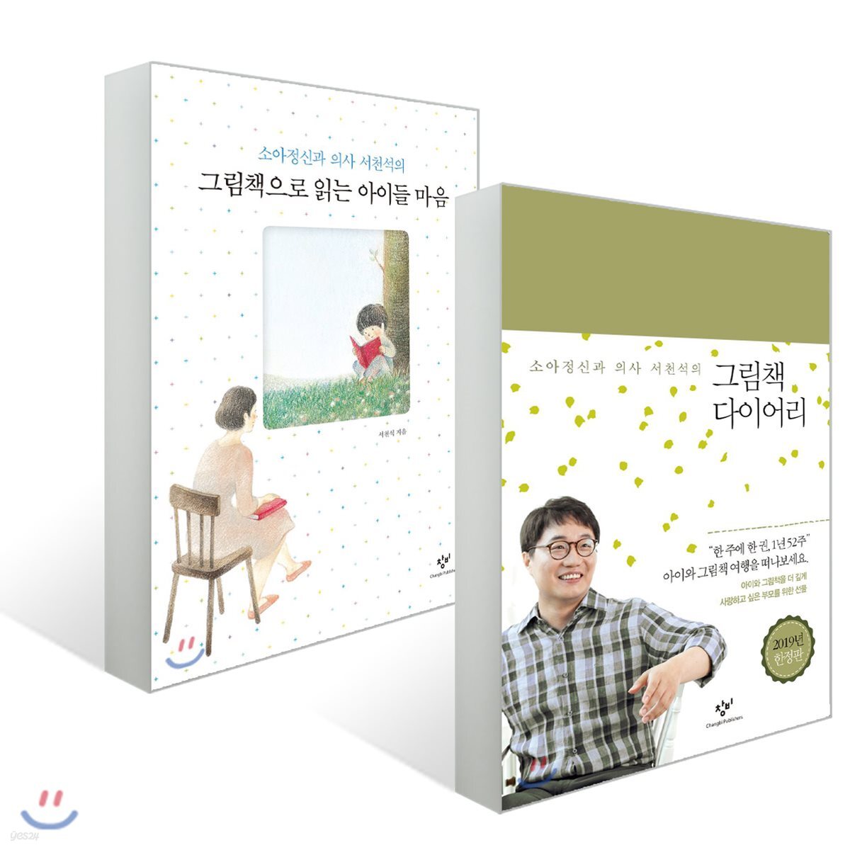 그림책 다이어리 + 그림책으로 읽는 아이들의 마음 세트