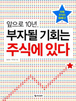 앞으로 10년, 부자될 기회는 주식에 있다 (경제/상품설명참조/2)