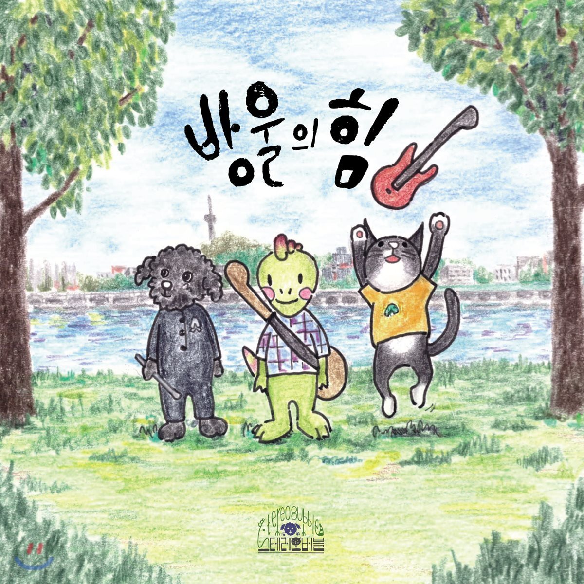스테레오버블 - 방울의 힘