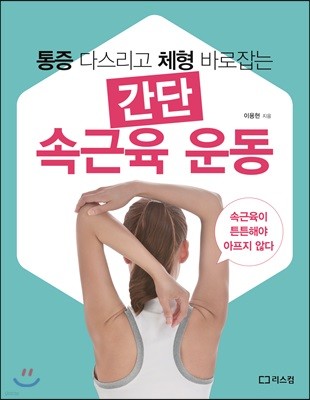 간단 속근육 운동