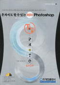 혼자서도 할 수 있는 테마 PHOTOSHOP (컴퓨터/큰책/상품설명참조/2)