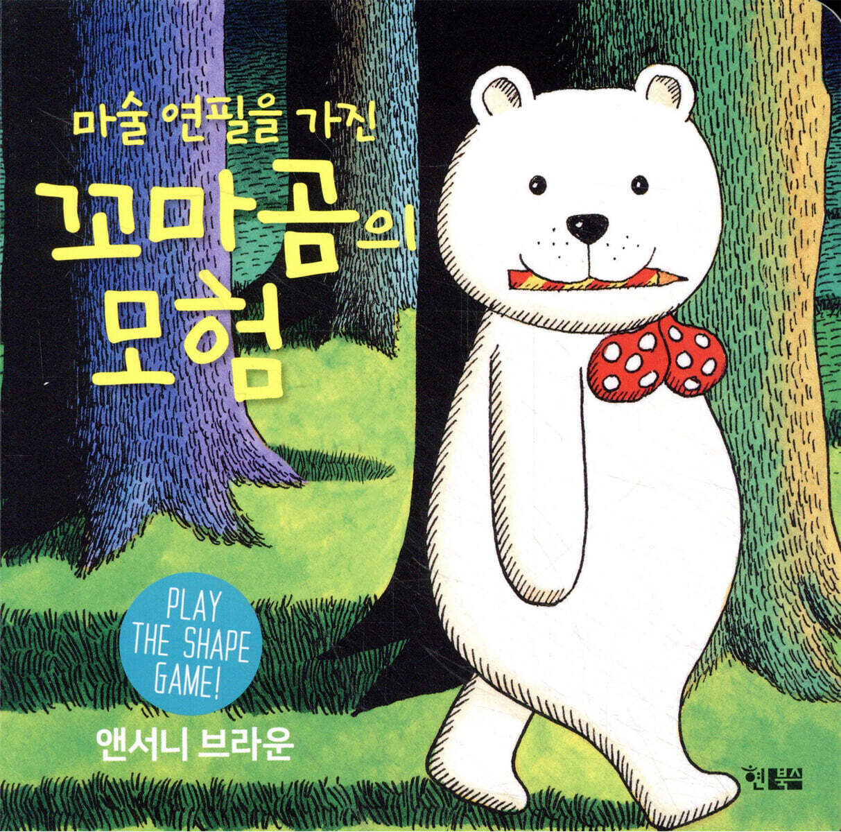 마술 연필을 가진 꼬마곰의 모험