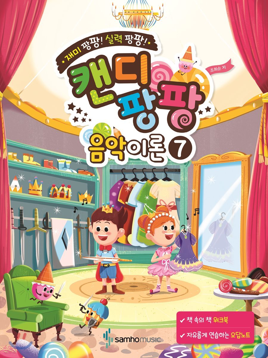재미 팡팡! 실력 팡팡! 캔디팡팡 음악이론 7 - 예스24