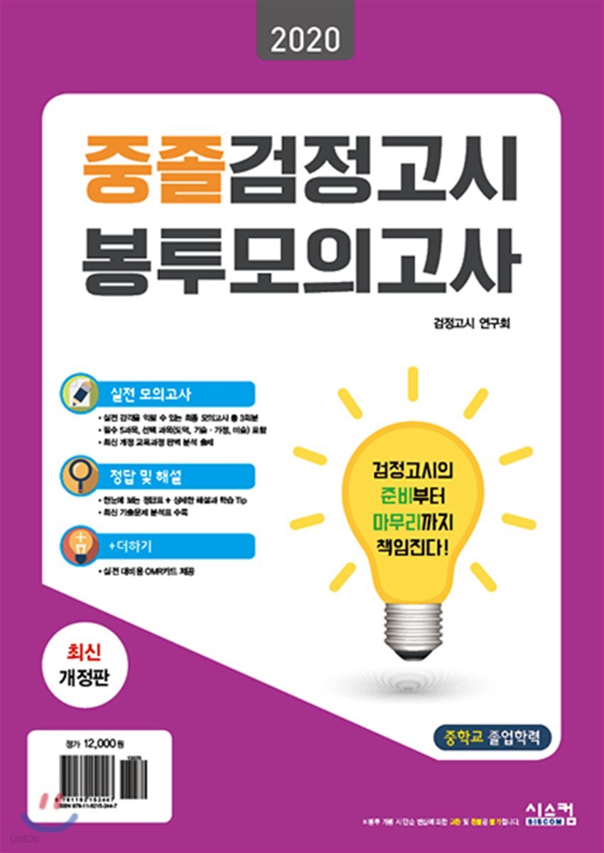 2020 중졸 검정고시 봉투모의고사