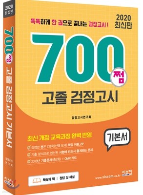 2020 700쩜 고졸 검정고시 기본서