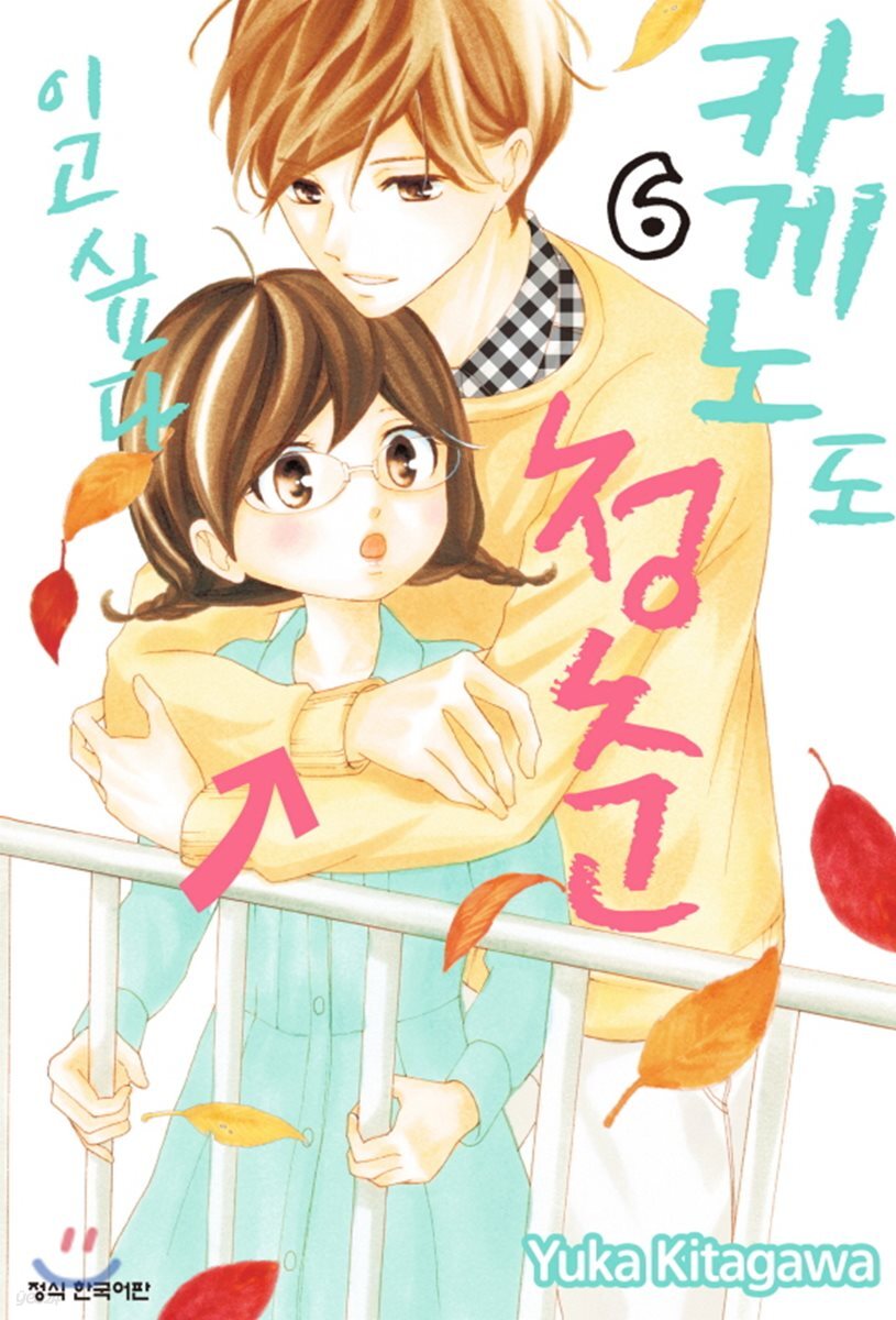 카게노도 청춘이고 싶다 6