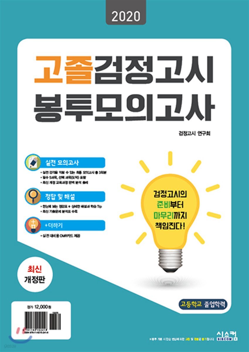 2020 고졸 검정고시 봉투모의고사