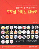 원클릭으로 펼쳐지는 505가지 포토샵 스타일 템플릿 (컴퓨터/상품설명참조/2)