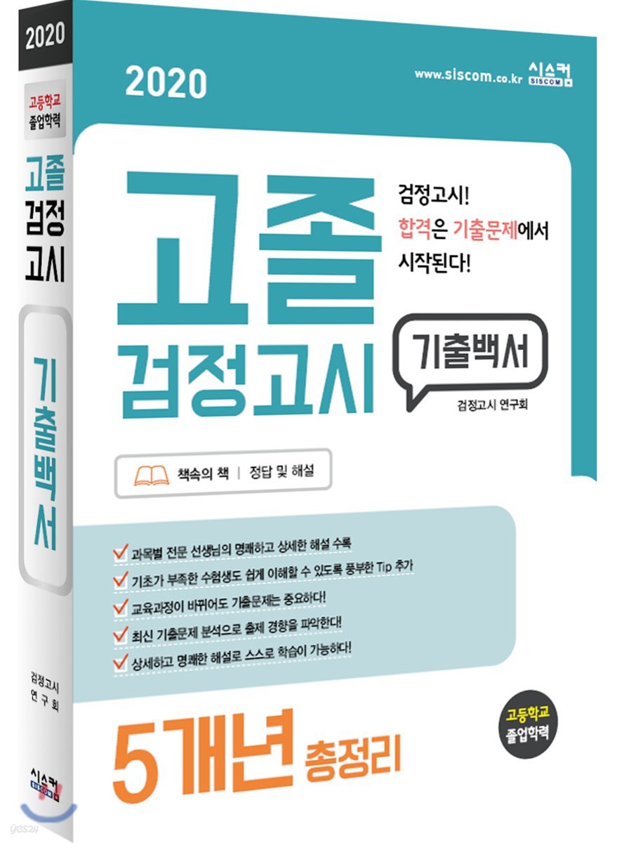 2020 고졸 검정고시 기출백서 5개년 총정리 - 예스24