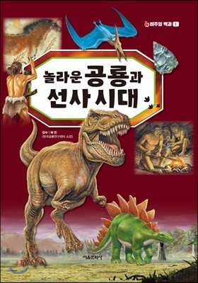 놀라운 공룡과 선사 시대