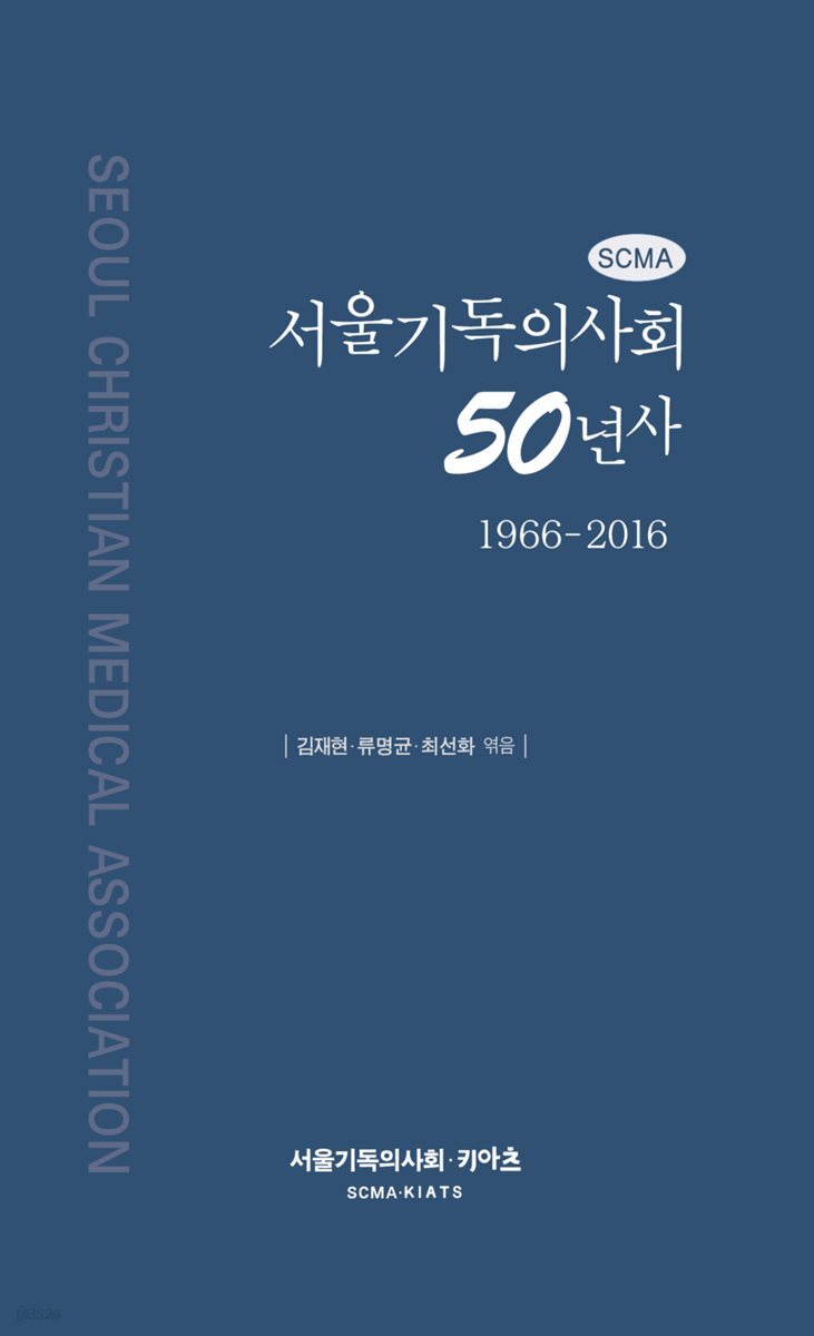 서울기독의사회 50년사(1966-2016)