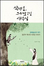 삭개오, 그에게로 오신 예수님